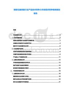 精密儀器測量行業產品技術競爭力市場需求競爭格局規劃報告