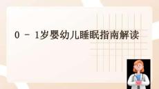 0 - 1歲嬰幼兒睡眠指南解讀