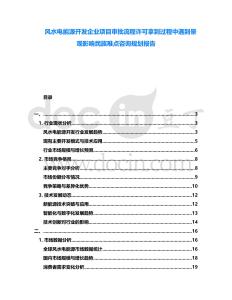 風水電能源開發企業項目審批流程許可拿到過程中遇到景觀影響民族難點咨詢規劃報告