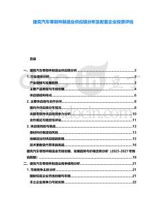 捷克汽車零部件制造業(yè)供應(yīng)鏈分析及配套企業(yè)投資評(píng)估