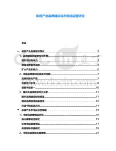 體育產業品牌建設與市場化運營研究