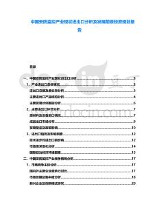 中國安防監控產業現狀進出口分析及發展前景投資規劃報告