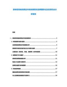 摩納哥高端消費(fèi)品市場(chǎng)發(fā)展現(xiàn)狀品牌國(guó)際化及投資機(jī)會(huì)分析報(bào)告