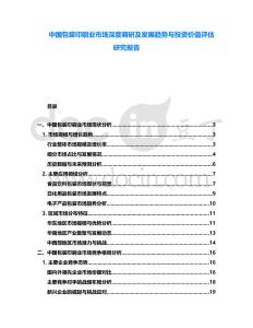 中國包裝印刷業市場深度調研及發展趨勢與投資價值評估研究報告