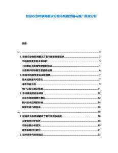 智慧農(nóng)業(yè)物聯(lián)網(wǎng)解決方案市場(chǎng)接受度與推廣瓶頸分析