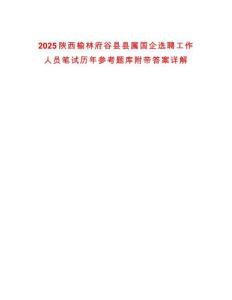 2025陜西榆林府谷縣縣屬國企選聘工作人員筆試歷年參考題庫附帶答案詳解
