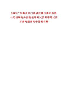 2025廣東惠州龍門縣城投建設集團有限公司招聘財務部副經理考試及考察筆試歷年參考題庫附帶答案詳解