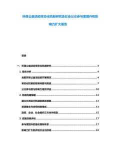 環(huán)保公益活動(dòng)常態(tài)化機(jī)制研究及社會(huì)公眾參與度提升和影響力擴(kuò)大報(bào)告