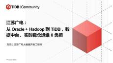 2025 TiDB社區活動-南京站：從Oracle+Hadoop到TiDB，數據中臺、實時數倉運維0負擔