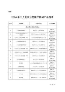 2026年2月批準注冊醫療器械產品目錄