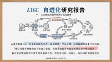 AIGC自進(jìn)化研究報告
