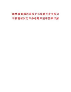 2025青海海西國投文化旅游開發有限公司招聘筆試歷年參考題庫附帶答案詳解