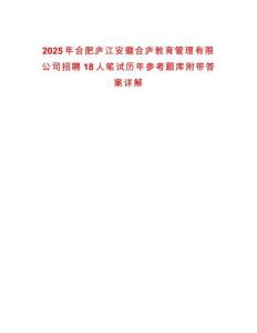 2025年合肥廬江安徽合廬教育管理有限公司招聘18人筆試歷年參考題庫附帶答案詳解
