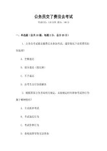 公務(wù)員交了費(fèi)沒(méi)去考試