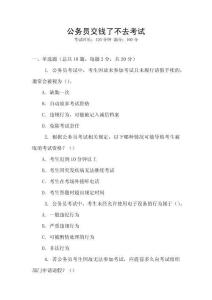 公務(wù)員交錢了不去考試