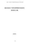 城區自來水廠和供水管網提升改造項目規劃設計方案