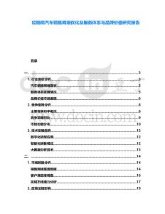 經銷商汽車銷售網絡優化及服務體系與品牌價值研究報告