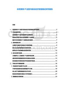 體育賽事IP運營與粉絲經濟變現模式研究報告