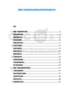 韓國G網絡商用化政策及運營商競爭格局分析