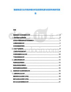 智能物流行業(yè)市場(chǎng)詳細(xì)分析及投資機(jī)遇與投資布局研究報(bào)告