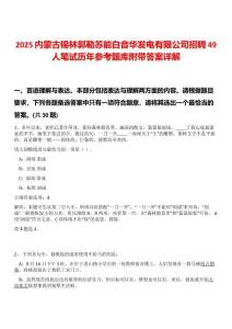 2025內蒙古錫林郭勒蘇能白音華發電有限公司招聘49人筆試歷年參考題庫附帶答案詳解