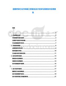 道路橋梁行業(yè)市場施工質量及設計標準與創(chuàng)新技術應用報告