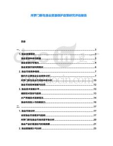 所羅門群島漁業資源保護政策研究評估報告