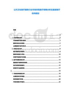 公共衛(wèi)生醫(yī)療服務(wù)行業(yè)市場供需醫(yī)療保障分析及基層醫(yī)療機(jī)構(gòu)規(guī)劃