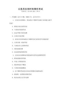 公務(wù)員在崗時有哪些考試