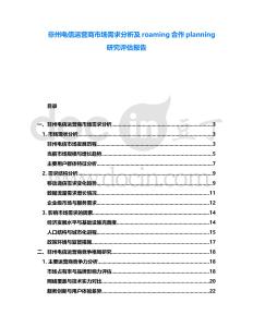 非州電信運營商市場需求分析及roaming合作planning研究評估報告
