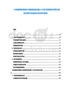 斗轉星移移星換斗智能配送機器人行業市場現狀供需分析及投資評估規劃分析研究報告