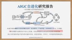 AIGC自進(jìn)化研究報告