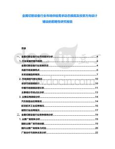 金屬切割設備行業市場供給需求動態摸底及投資方向設計鋪設的前瞻性研究報告