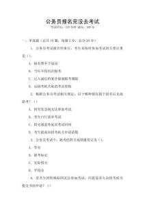 公務(wù)員報名完沒去考試