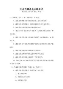 公務員報蠡縣在哪考試