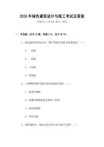 2026年綠色建筑設計與施工考試及答案