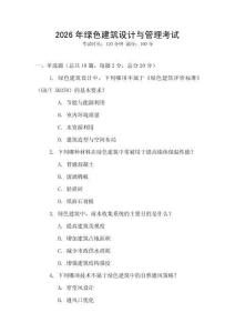 2026年綠色建筑設計與管理考試