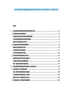 體育場館專用器材政府采購標準與供應商準入機制分析