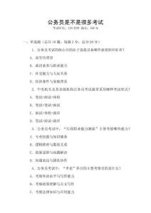 公務(wù)員是不是很多考試
