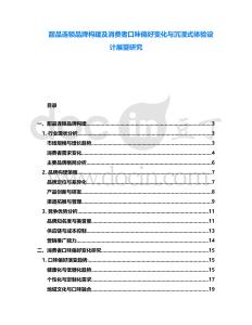 甜品連鎖品牌構建及消費者口味偏好變化與沉浸式體驗設計展望研究