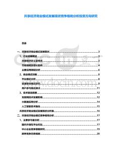 共享經(jīng)濟(jì)商業(yè)模式發(fā)展現(xiàn)狀競(jìng)爭(zhēng)格局分析投資方向研究