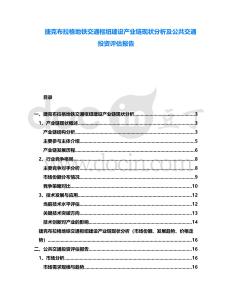 捷克布拉格地鐵交通樞紐建設產業鏈現狀分析及公共交通投資評估報告