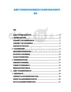 金屬礦開采領域市場深度錨定及行業發展與商業布局研究報告