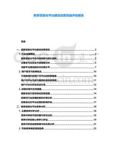 教育信息化平臺建設運營效益評估報告