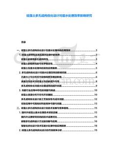 硅藻土多孔結構優化設計對廢水處理效率影響研究