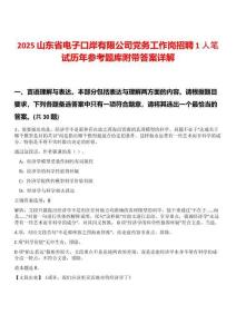 2025山東省電子口岸有限公司黨務(wù)工作崗招聘1人筆試歷年參考題庫(kù)附帶答案詳解