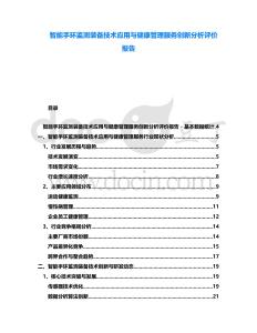 智能手環監測裝備技術應用與健康管理服務創新分析評價報告