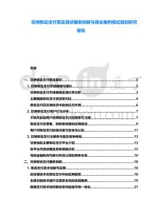 非洲移動支付普及現狀服務創新與商業盈利模式規劃研究報告