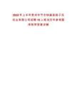 2025年上半年貴州畢節(jié)市納雍縣鴿子花農(nóng)業(yè)有限公司招聘10人筆試歷年參考題庫(kù)附帶答案詳解