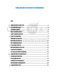 中國出版印刷行業市場需求與投資前景報告